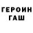 ГЕРОИН белый Mikhail Proskalov